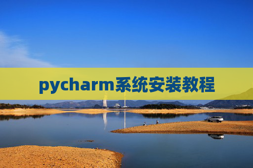 pycharm系统安装教程